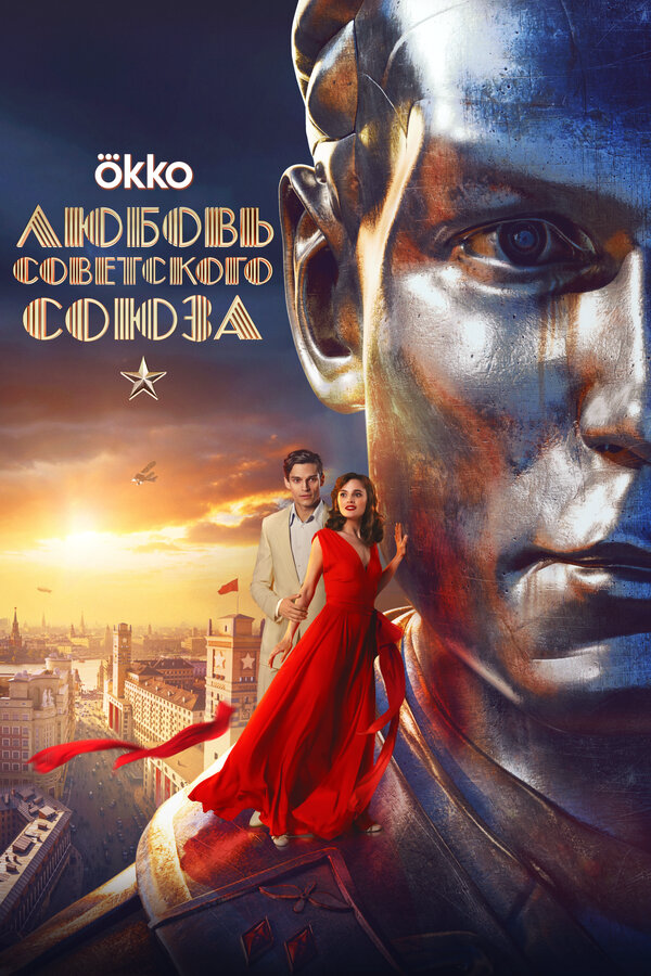 Любовь Советского Союза (2024) - смотреть онлайн